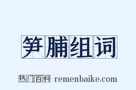 笋脯组词是什么意思的图片